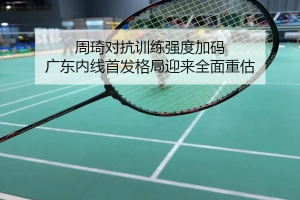 周琦对抗训练强度加码 广东内线首发格局迎来全面重估